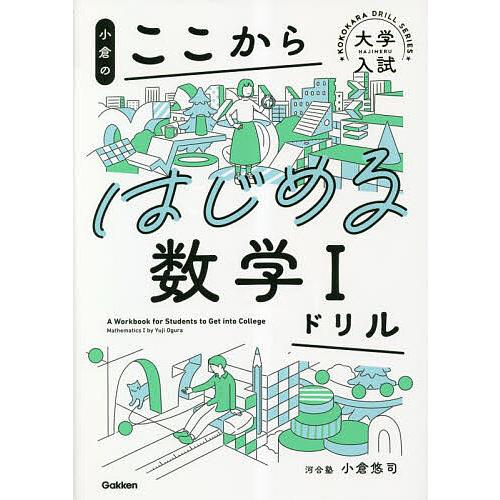 小倉のここからはじめる数学1ドリル/小倉悠司