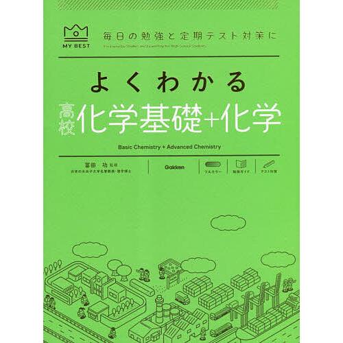 よくわかる高校化学基礎+化学/村上眞一/冨田功