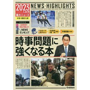 時事問題に強くなる本　中学・高校入試　２０２３年入試用重大ニュース