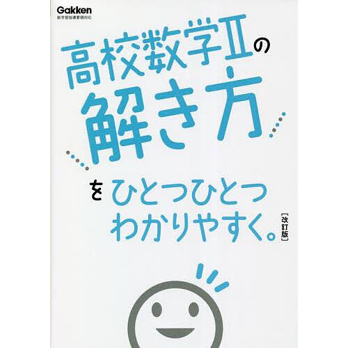 高校数学2の解き方をひとつひとつわかりやすく。