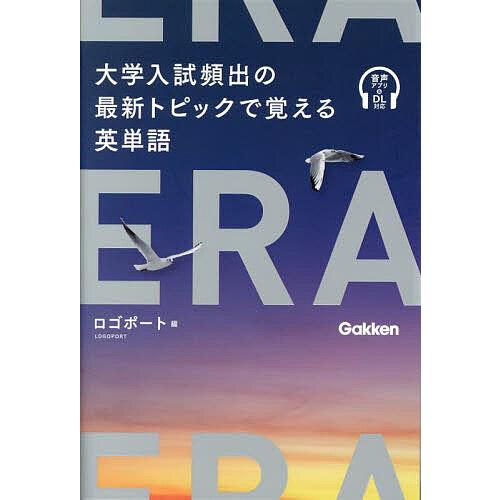 ERA 大学入試頻出の最新トピックで覚える英単語/ロゴポート