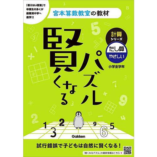 賢くなるパズル計算シリーズたし算・やさしい 小学全学年/宮本哲也
