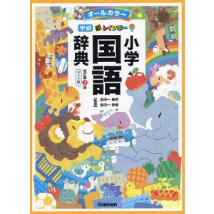 例解小学国語辞典・例解小学漢字辞典 コウペンちゃんパック : 三省堂
