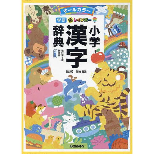 新レインボー小学漢字辞典 オールカラー 新装版 小型版/加納喜光