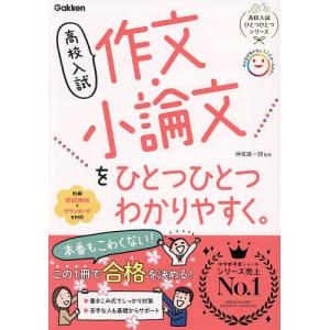 高校入試作文・小論文をひとつひとつわかりやすく。/神尾雄一郎｜boox