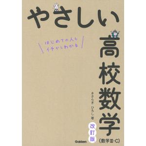 やさしい高校数学〈数学3・C〉 はじめての人もイチからわかる/きさらぎひろし｜boox