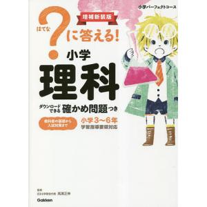 ?に答える!小学理科 : 小学3～6年 に答える!小学理科 小学3〜6年/高濱正伸 : bookfanプレミアム - 通販