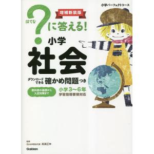 ?に答える!小学社会 小学3〜6年/高濱正伸｜boox