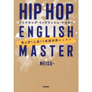 ヒップホップ・イングリッシュ・マスター ラップで上達する英語音読レッスン/MEISO｜boox