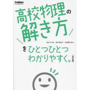 高校物理の解き方をひとつひとつわかりやすく。/長谷川大和/徳永恵里子/武捨賢太郎｜boox