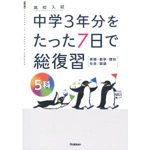 中学3年分をたった7日で総復習5科〈英語/数学/理科/社会/国語〉 高校入試｜boox