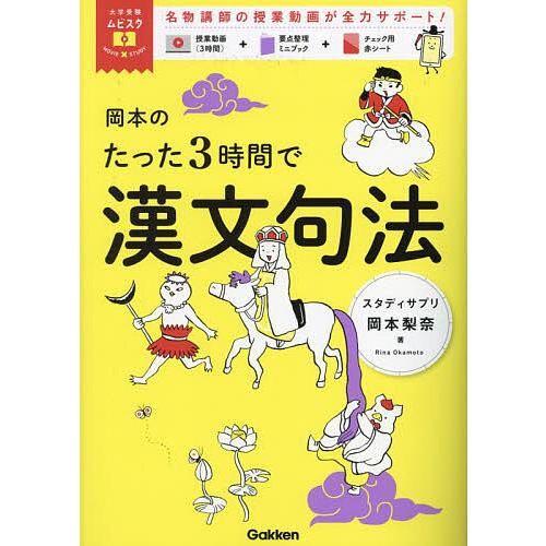 岡本のたった3時間で漢文句法/岡本梨奈