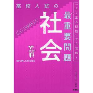 高校入試の最重要問題社会｜boox