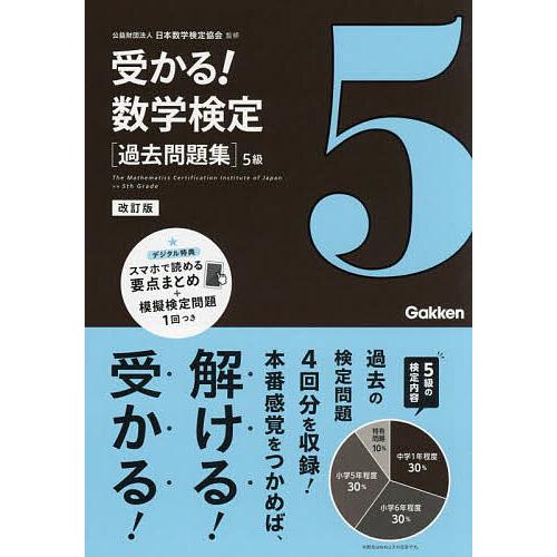受かる!数学検定〈過去問題集〉5級/日本数学検定協会