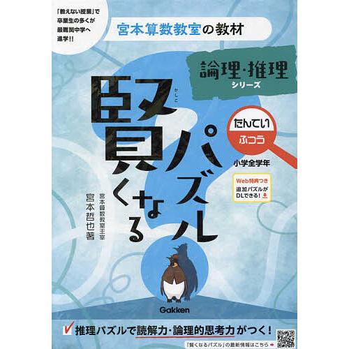 賢くなるパズル論理・推理シリーズたんてい・ふつう 小学全学年/宮本哲也