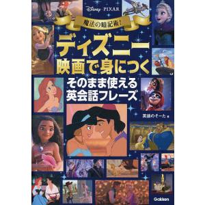 魔法の暗記術!ディズニー映画で身につくそのまま使える英会話フレーズ/英語のそーた｜boox