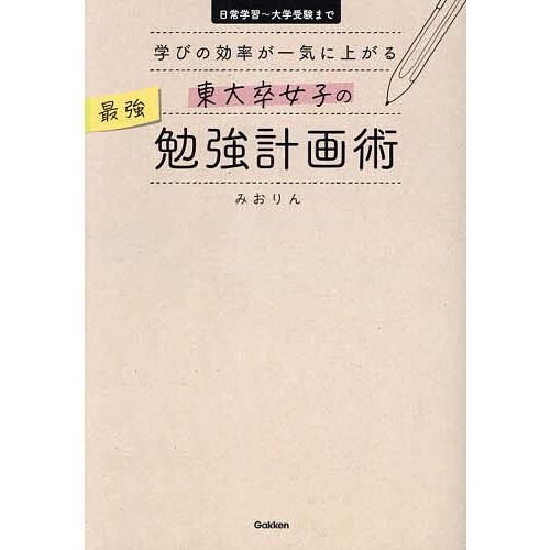 東大卒女子の最強勉強計画術 学びの効率が一気に上がる 日常学習〜大学受験まで/みおりん