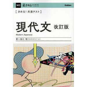 〈きめる!共通テスト〉現代文/船口明