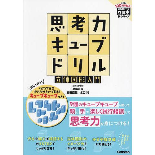 思考力キューブドリル立体図形入門/高濱正伸/島田直哉/水口玲