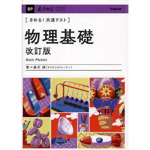 〈きめる!共通テスト〉物理基礎/桑子研