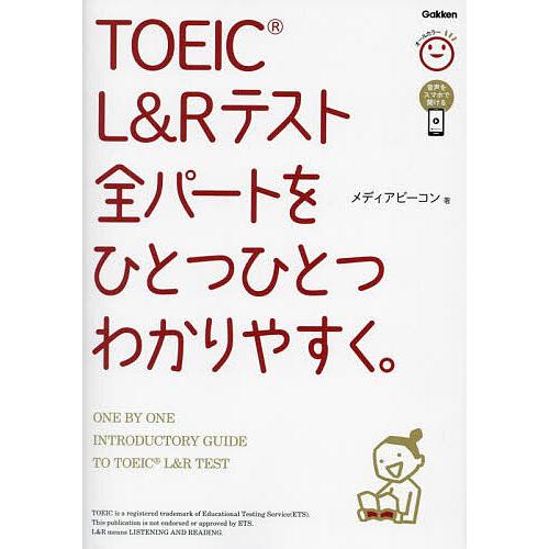 TOEIC L&amp;Rテスト全パートをひとつひとつわかりやすく。/メディアビーコン