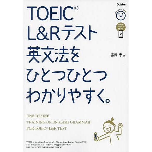 TOEIC L&amp;Rテスト英文法をひとつひとつわかりやすく。/富岡恵