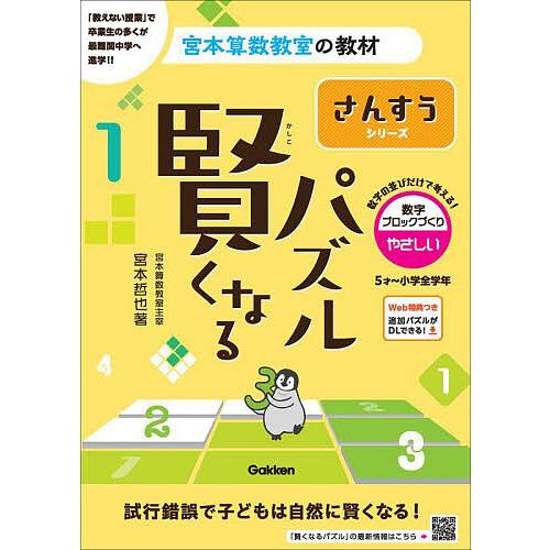 賢くなるパズルさんすうシリーズ数字ブロックづくり・やさしい 5才〜小学全学年/宮本哲也