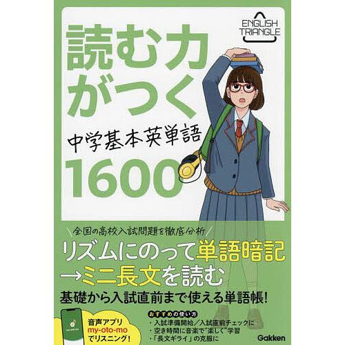 読む力がつく中学基本英単語1600