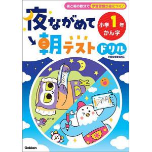 〔予約〕夜ながめて朝テストドリル 小学1年 かん字 /Gakken｜boox