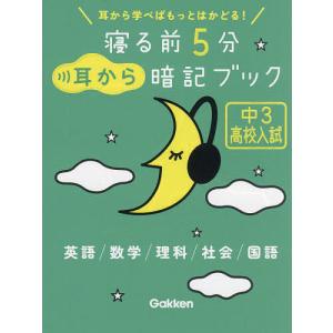 寝る前5分耳から暗記ブック 中3高校入試｜boox