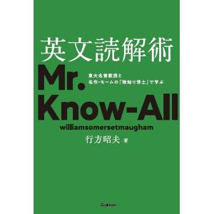 英文読解術 東大名誉教授と名作・モームの『物知り博士』で学ぶ/行方昭夫