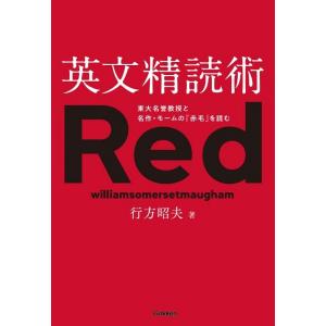 英文精読術 東大名誉教授と名作・モームの『赤毛』を読む/行方昭夫｜boox