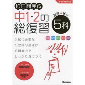 〔予約〕10日間完成 中1・2の総復習 5科 /Gakken｜boox