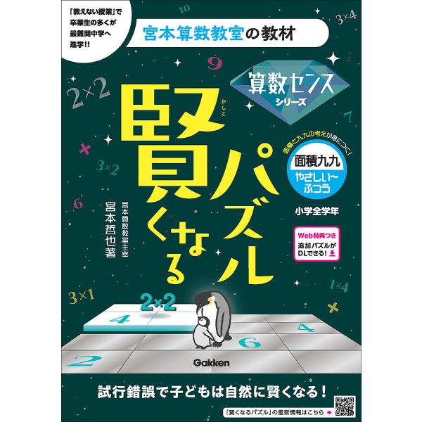 〔予約〕賢くなるパズル 算数センスシリーズ 面積九九・やさしい〜ふつう /宮本哲也