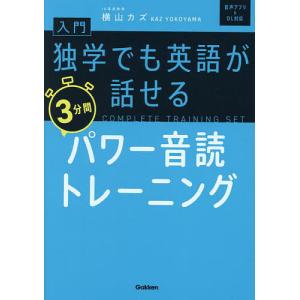 入門独学でも英語が話せる3分間パワー音読トレーニング/横山カズ｜boox