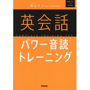英会話パワー音読トレーニング/横山カズ｜boox
