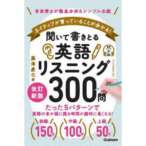 聞いて書きとる英語リスニング300問 ネイティブが言っていることが分かる! 音楽博士が徹底分析&シンプル出題/藤澤慶已｜boox