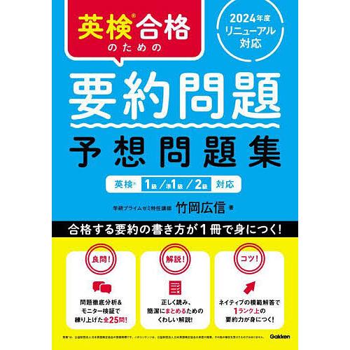 英検合格のための要約問題予想問題集 英検1級/準1級/2級対応/竹岡広信