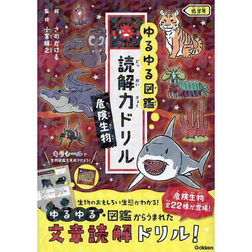 ゆるゆる図鑑読解力ドリル危険生物低学年/小宮輝之