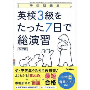 英検3級をたった7日で総演習 予想問題集
