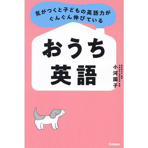 気がつくと子どもの英語力がぐんぐん伸びているおうち英語/小河園子