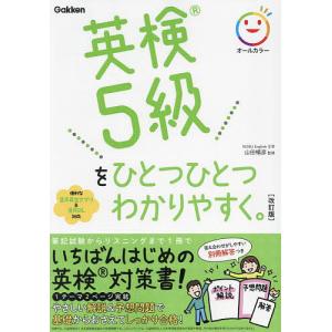 英検5級をひとつひとつわかりやすく。/山田暢彦の商品画像