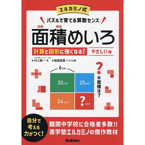 面積めいろ エルカミノ式パズルで育てる算数センス やさしい編/村上綾一