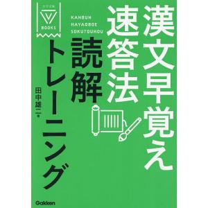 漢文早覚え速答法読解トレーニング/田中雄二の商品画像