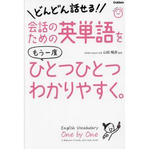 会話のための英単語をもう一度ひとつひとつわかりやすく。/山田暢彦｜bookfan