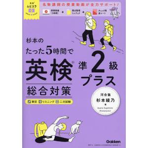 杉本のたった5時間で英検準2級プラス総合対策/杉本綾乃