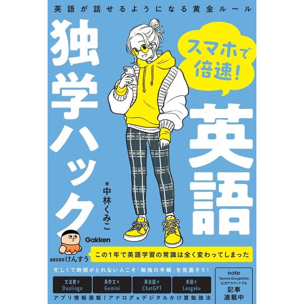 スマホで倍速!英語独学ハック 英語が話せるようになる黄金ルール/中林くみこ