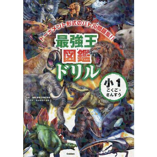 最強王図鑑ドリル小1こくご・さんすう トーナメント形式のバトル問題集!!/国際〈最強王図鑑〉協会