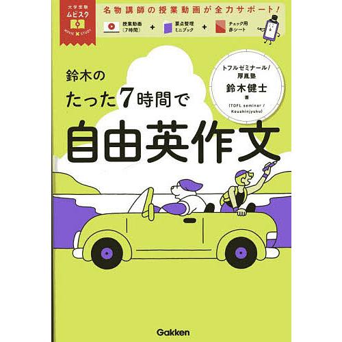 鈴木のたった7時間で自由英作文/鈴木健士