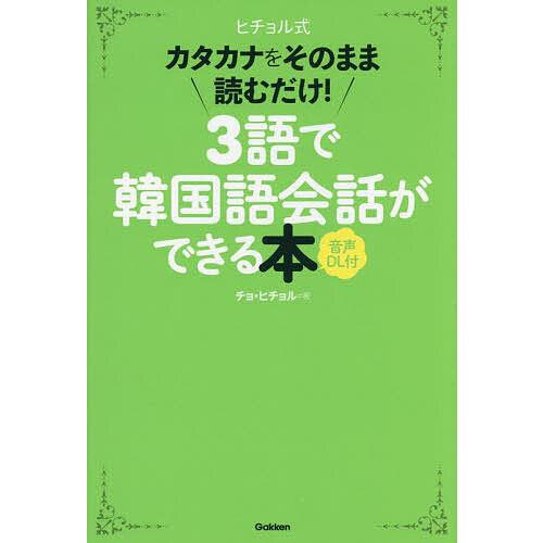 ヒチョル式カタカナをそのまま読むだけ!3語で韓国語会話ができる本/チョヒチョル